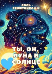 Ты, он, Луна и Солнце