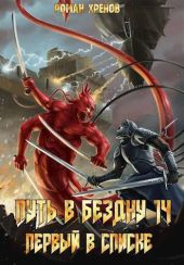 Книга 14. Путь в Бездну