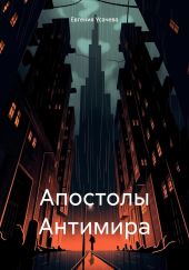 Апостолы Антимира