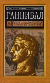 Ганнибал: борьба за власть в Средиземноморье