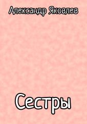 Сестры