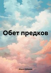 Обет предков