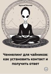 Ченнелинг для чайников: как установить контакт и получить ответ