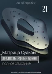 Матрица Судьбы. Двадцать первый аркан. Полное описание