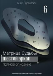 Матрица Судьбы. Шестой аркан. Полное описание