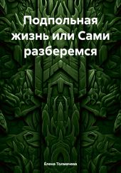 Подпольная жизнь или Сами разберемся