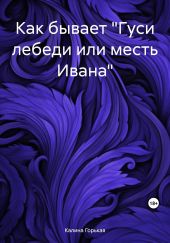 Как бывает «Гуси лебеди или месть Ивана»