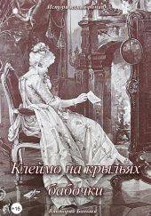 Клеймо на крыльях бабочки. Исторический роман