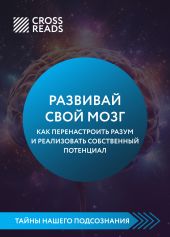 Саммари книги «Развивай свой мозг. Как перенастроить разум и реализовать собственный потенциал»