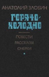 Горячо-холодно: Повести, рассказы, очерки