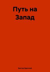 Путь на Запад