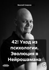 42! Уход из психологии. Эволюция в Нейрошамана