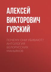 Почему они убивают? Антология белорусских маньяков