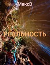 Реальность