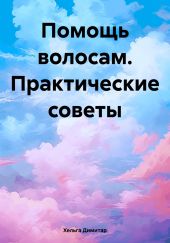 Помощь волосам. Практические советы