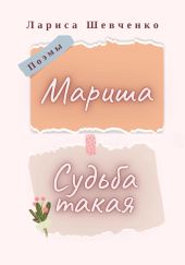 Судьба такая. Мариша. Поэмы