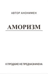 Аморизм