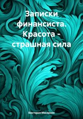 Записки финансиста. Красота – страшная сила