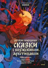 Русские народные сказки с мужскими архетипами: Иван-царевич, серый волк, Кощей Бессмертный и другие герои