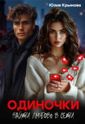 Одиночки. Найти любовь в сети