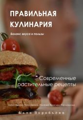 Правильная кулинария. Современные растительные рецепты