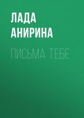 Письма тебе