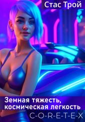 C-O-R-E-T-E-X. Земная тяжесть, космическая легкость