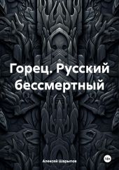 Горец. Русский бессмертный