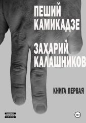 Пеший камикадзе. Книга первая