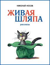 Живая шляпа (книги - мои друзья)