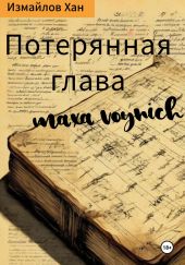 Потерянная глава Макса Войнич