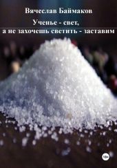 Ученье – свет, а не захочешь светить – заставим