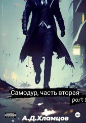Самодур, часть вторая. Part I