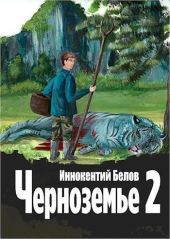 Черноземье 2