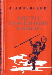 Листы каменной книги