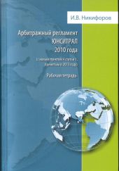 Арбитражный регламент ЮНСИТРАЛ 2010 года. Рабочая тетрадь.