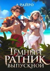 Темный ратник. Выпускной (бонус к циклу)