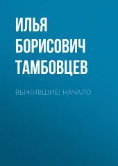 Выжившие: Начало