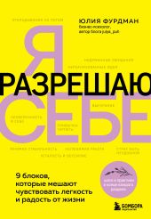 Я разрешаю себе. 9 блоков, которые мешают чувствовать легкость и радость от жизни