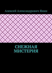 Снежная мистерия