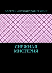 Снежная мистерия