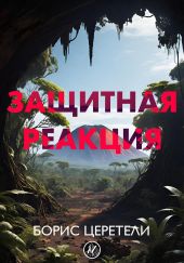 Защитная реакция