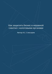 Как защитить бизнес в неравной схватке с налоговыми органами