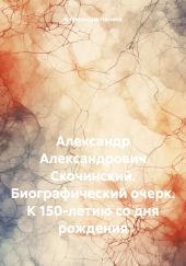 Александр Александрович Скочинский. Биографический очерк. К 150-летию со дня рождения