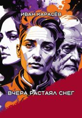 Вчера растаял снег