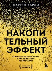 Накопительный эффект. От маленьких привычек к грандиозным результатам