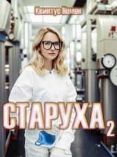 Старуха 2