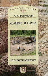 Человек и наука: из записей археолога