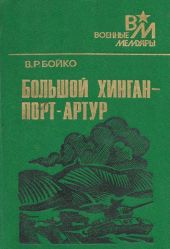 Большой Хинган — Порт-Артур