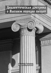 Диалектическая доктрина о Высшем порядке вещей